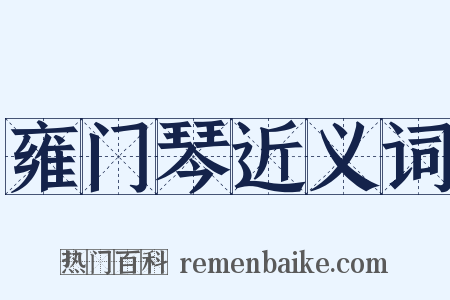 雍门琴近义词是什么意思的图片